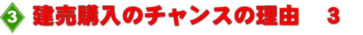 賃貸から自宅所有に変えるチャンス