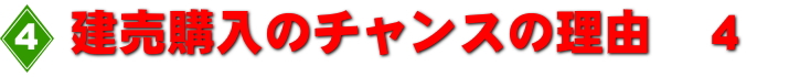 新築住宅購入のチャンス