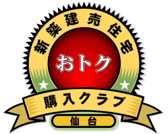 新築建売住宅おトク購入クラブ
