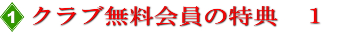 無料会員様の特典１