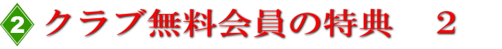 無料会員様の特典２