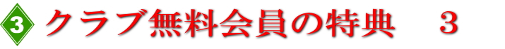 無料会員様の特典３