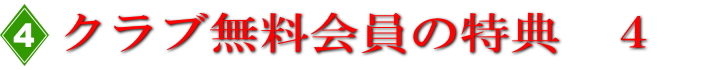 無料会員様の特典４