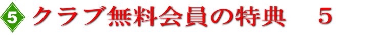 無料会員様の特典５