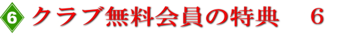 無料会員様の特典６